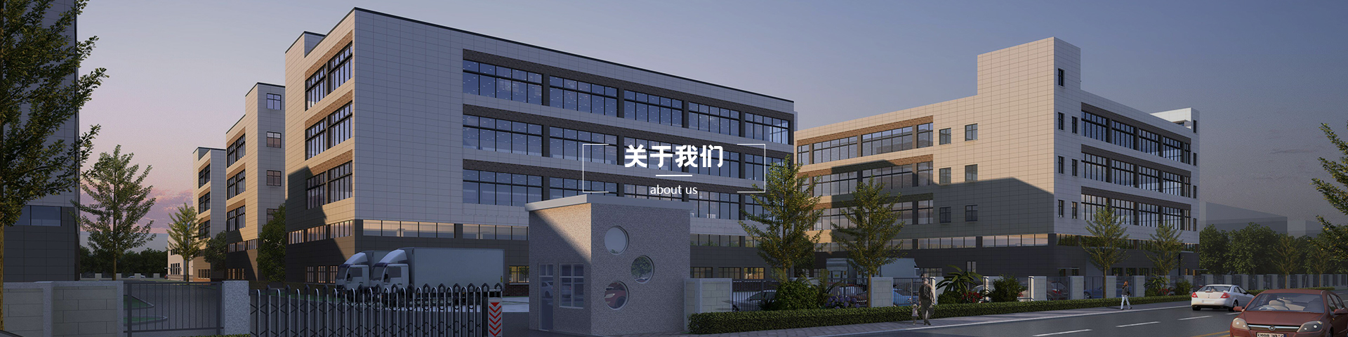 公司简介