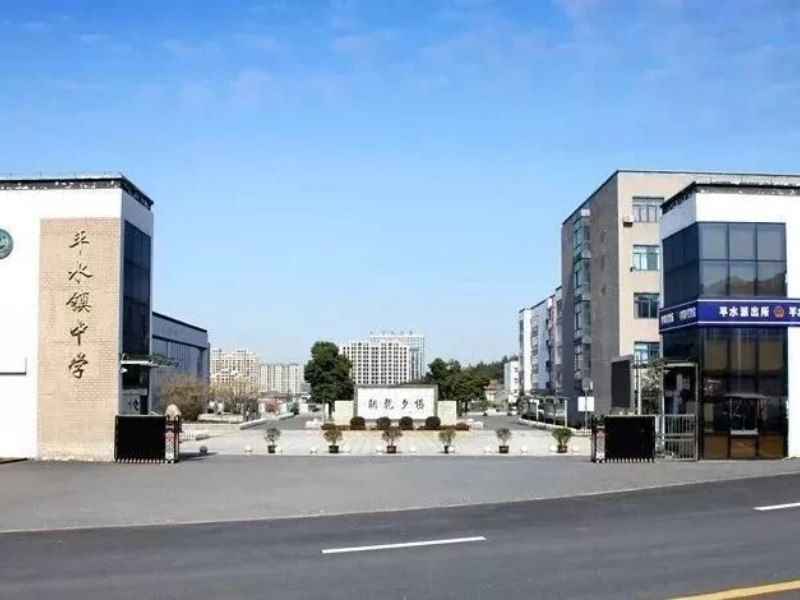 平水中学