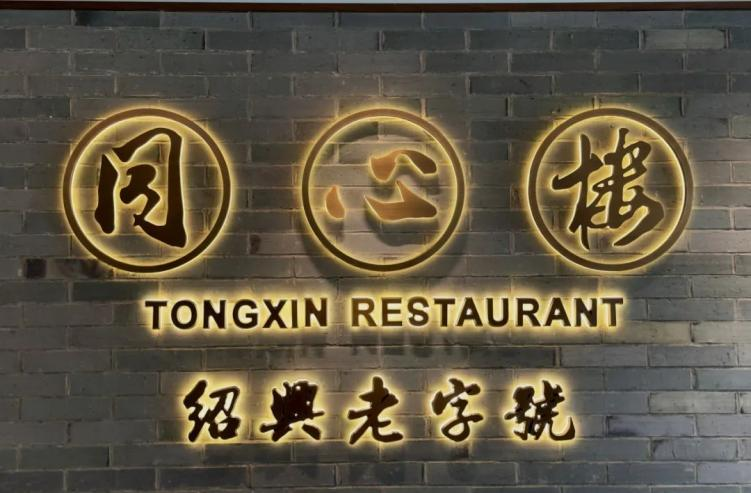 同心楼