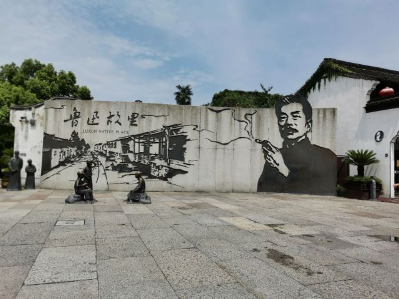 鲁迅故里
